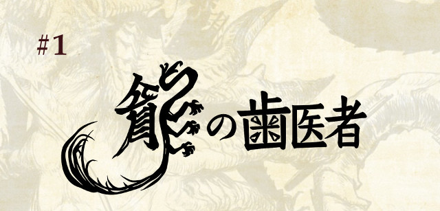 The Dragon Dentist - Japan Anima(tor)'s Exhibition