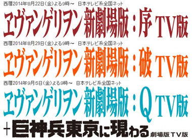Immagine promozionale per la trasmissione dei film di Evangelion su NTV