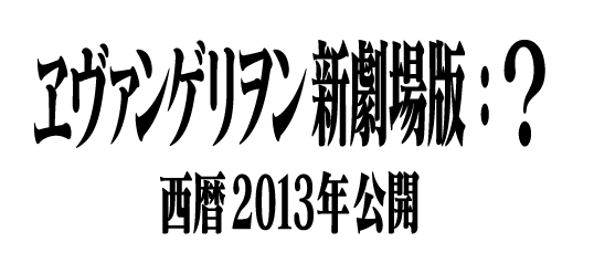 Pagina dedicata ad Evangelion: Final - il presunto anno di uscita è il 2013