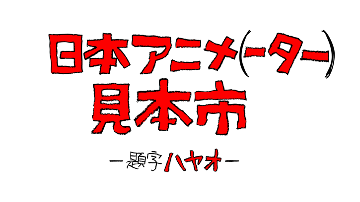 Logo della Japan Anima(tor)'s Exhibition