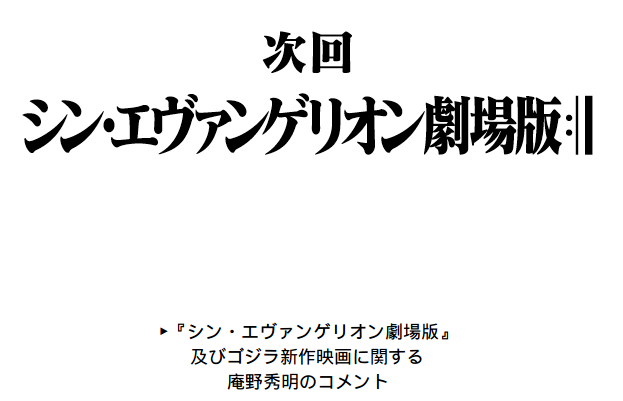 Il link alla lettera aperta di Hideaki Anno è stato inserito sulla pagina di Evangelion: Final