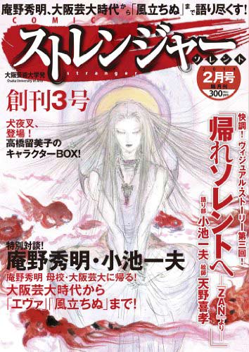 Copertina del numero di febbraio 2014 di Stranger Sorento, che conterrà la trascrizione del dibattito tra Anno e Koike