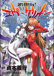 Copertina tankobon 13 edizione limitata del manga di Neon Genesis Evangelion
