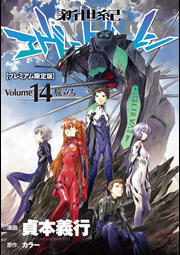 Copertina tankobon 14 edizione limitata del manga di Neon Genesis Evangelion