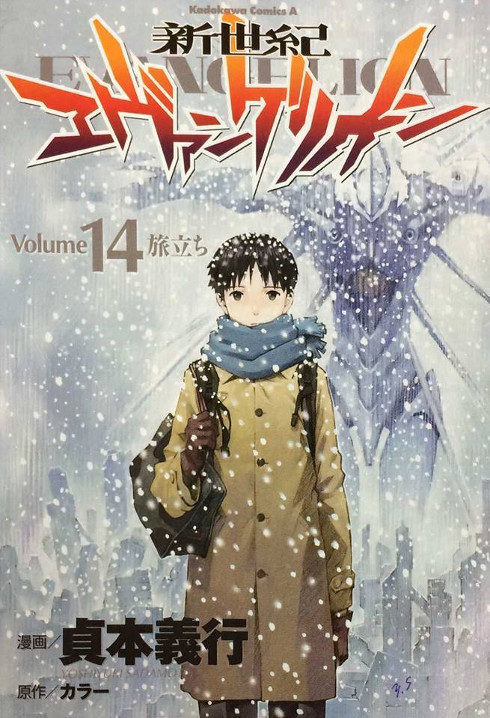 Copertina dell'edizione giapponese dell'ultimo volume del manga di Evangelion