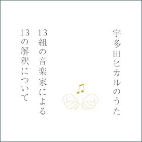 Copertina di 宇多田ヒカルのうた -13組の音楽家による13の解釈について-